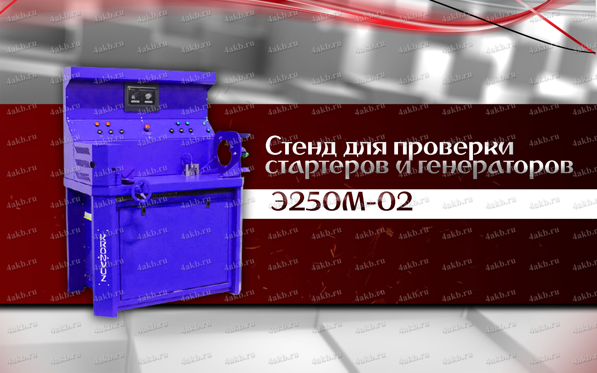 Э 250м 02. Э250м-02 стенд для проверки стартеров и генераторов. Стенд для контроля и ремонта электрооборудования э-250-02. Стенд э-250м-02. Стенд э-250м-02 сертификат.